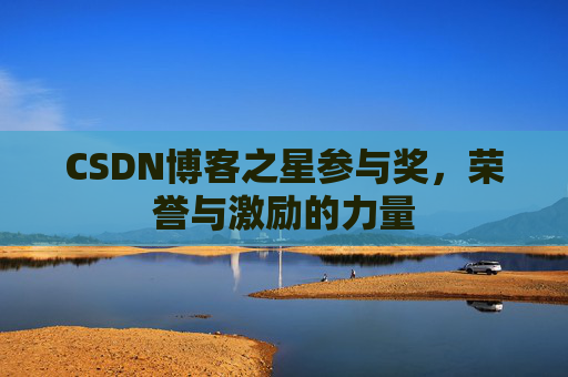 CSDN博客之星参与奖,荣誉与激励的力量