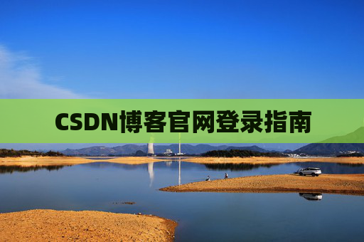 CSDN博客官网登录指南