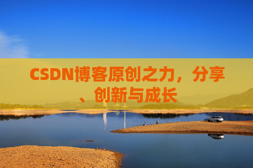 CSDN博客原创之力,分享、创新与成长