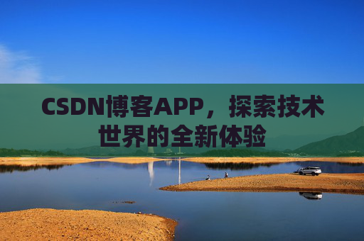CSDN博客APP,探索技术世界的全新体验