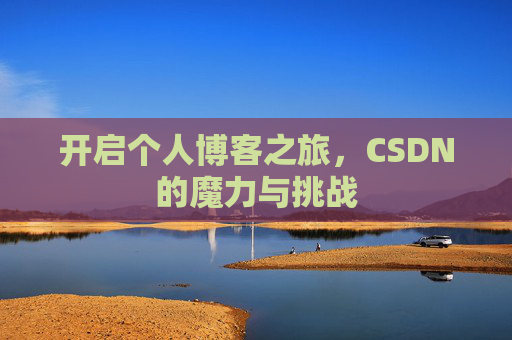 开启个人博客之旅，CSDN的魔力与挑战